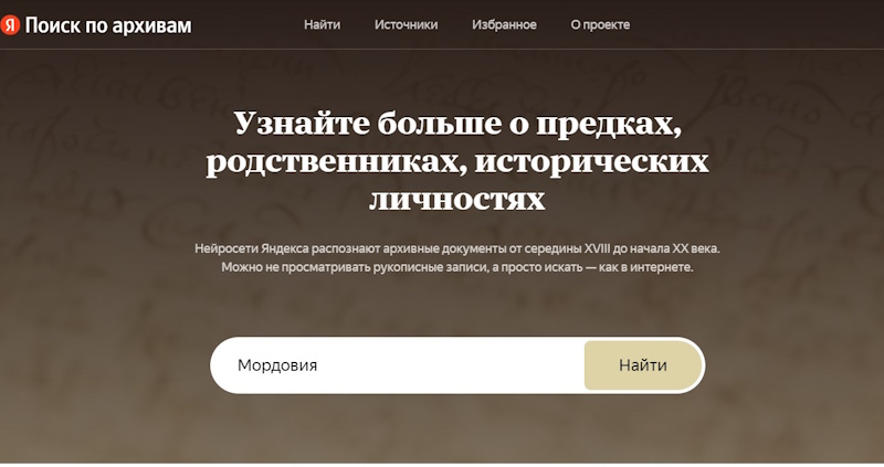 Цифровой архив Мордовии: метрические книги онлайн для поиска предков
