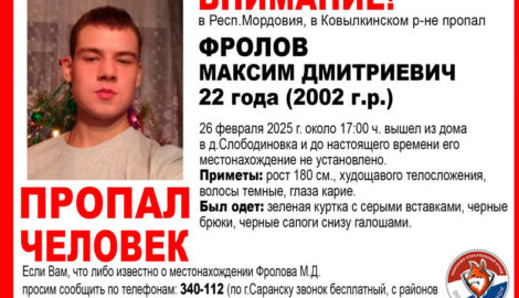 В Мордовии продолжаются поиски 22-летнего Максима Фролова, пропавшего без вести