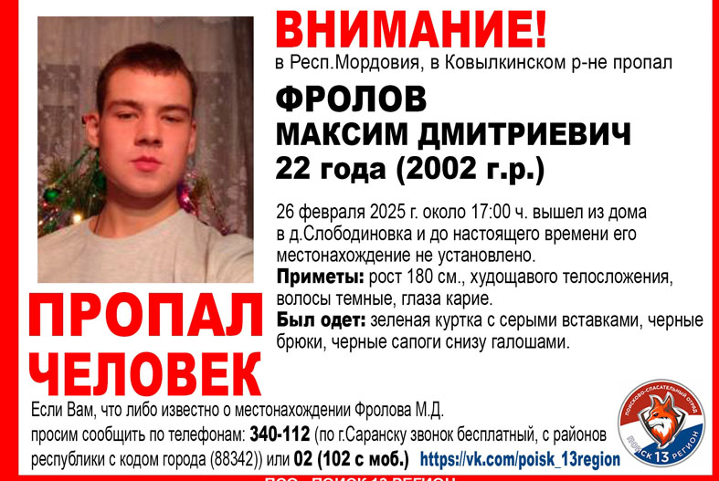 В Мордовии продолжаются поиски 22-летнего Максима Фролова, пропавшего без вести