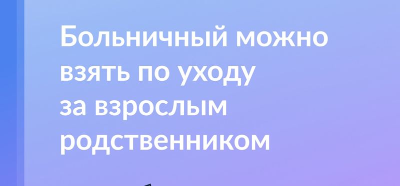 Больничный по уходу за взрослым родственником: когда и как оформить