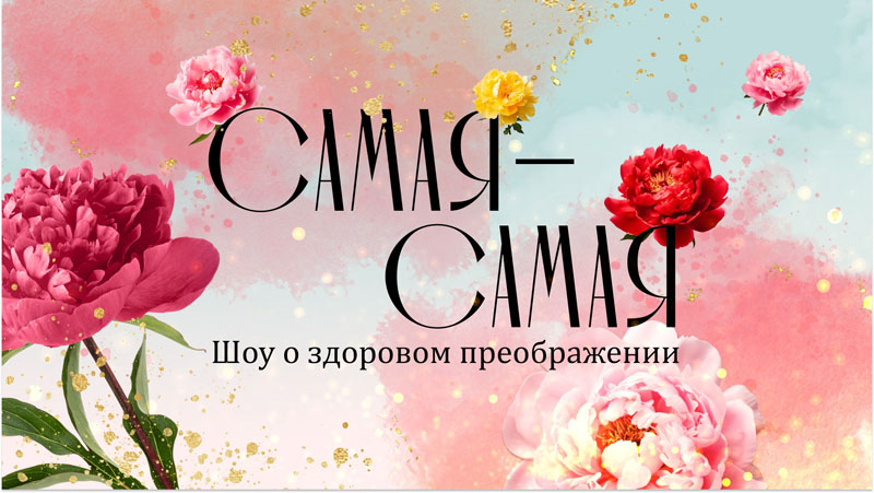 Вдохновляющее шоу «Самая-самая»: преображение к 8 марта и советы экспертов
