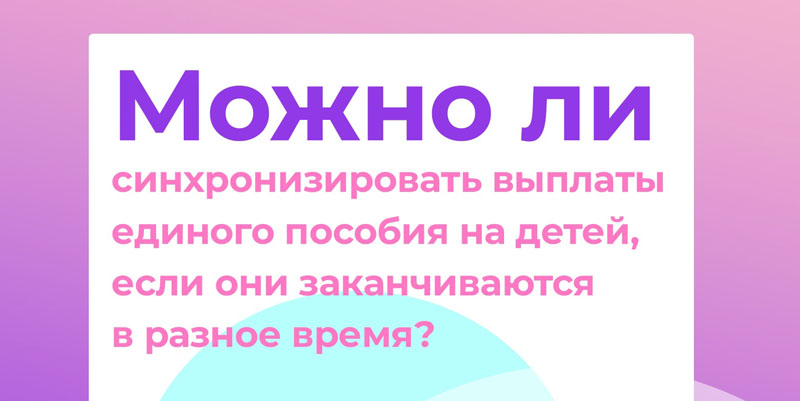 Удобство для родителей: как синхронизировать выплаты единого пособия на детей