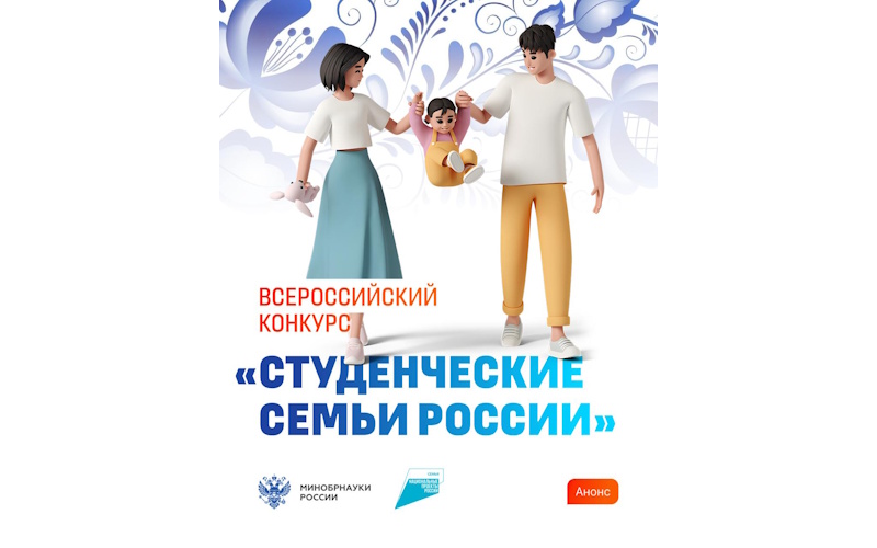 Открыт прием заявок на Всероссийский конкурс «Студенческие семьи России»: Как студенческим парам заявить о себе