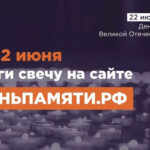Онлайн-акция «Свеча памяти»: почтим память героев Великой Отечественной войны