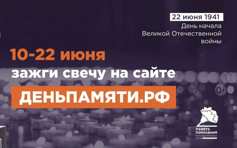 Онлайн-акция «Свеча памяти»: почтим память героев Великой Отечественной войны