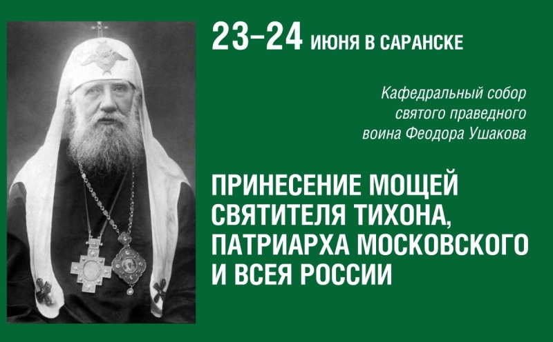 Великая святыня в Саранске: Мощи Патриарха Тихона прибудут в столицу Мордовии как источник духовной силы