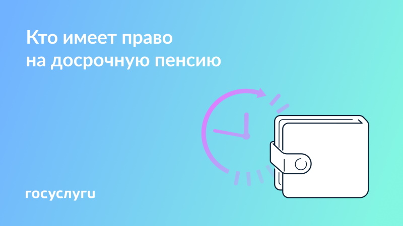 Досрочная пенсия в 2026 году: Кому положены льготы и что нужно знать