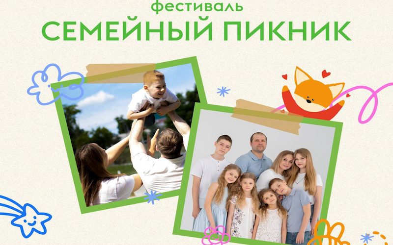Саранск приглашает на грандиозный «Семейный пикник»: Отметьте День семьи, любви и верности незабываемо!
