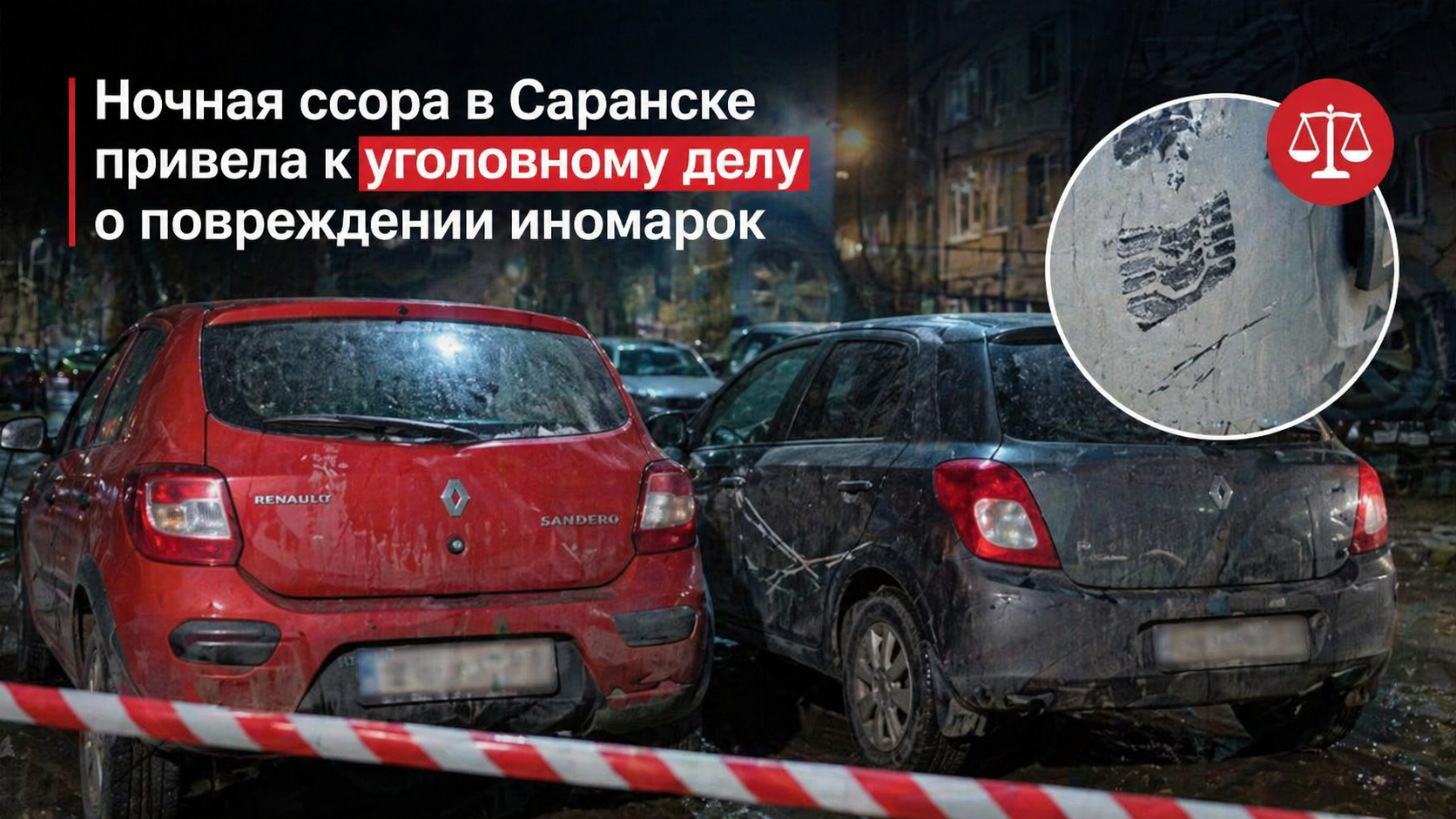 Ночная ссора в Саранске привела к уголовному делу о повреждении иномарок