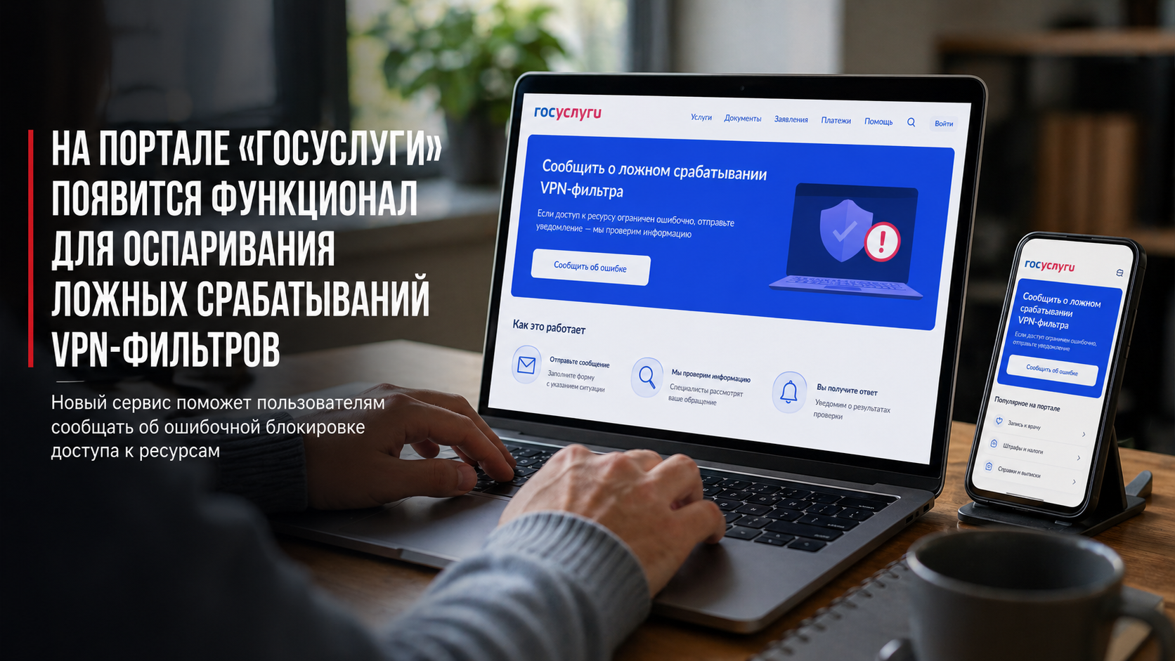 На портале «Госуслуги» появится функционал для оспаривания ложных срабатываний VPN-фильтров