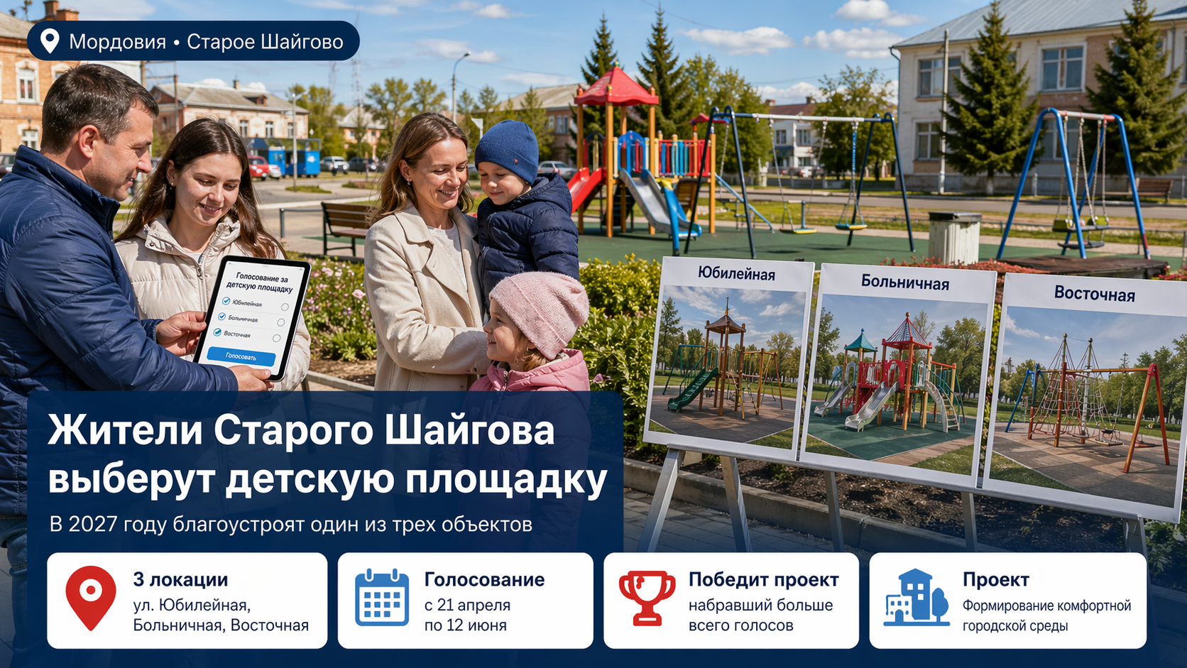 Жители Старого Шайгова выберут детскую площадку для благоустройства в 2027 году