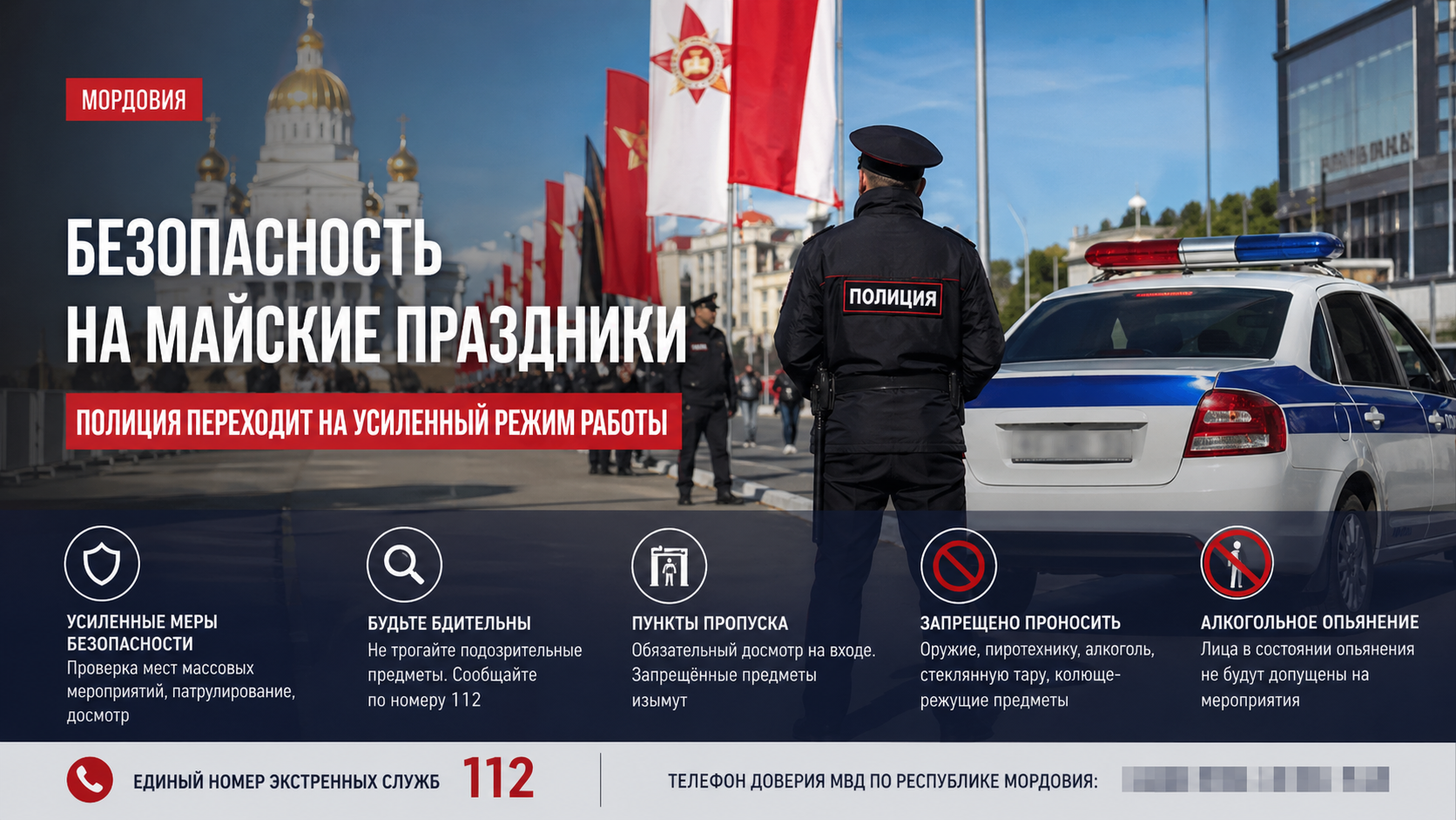Безопасность на майские праздники в Мордовии: полиция переходит на усиленный режим работы
