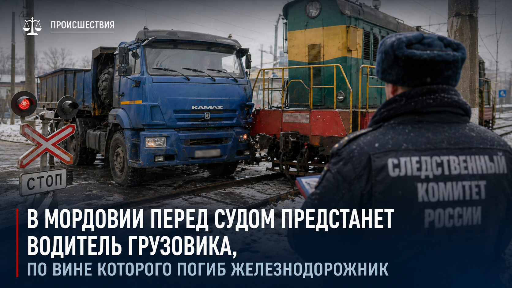 В Мордовии перед судом предстанет водитель грузовика, по вине которого погиб железнодорожник