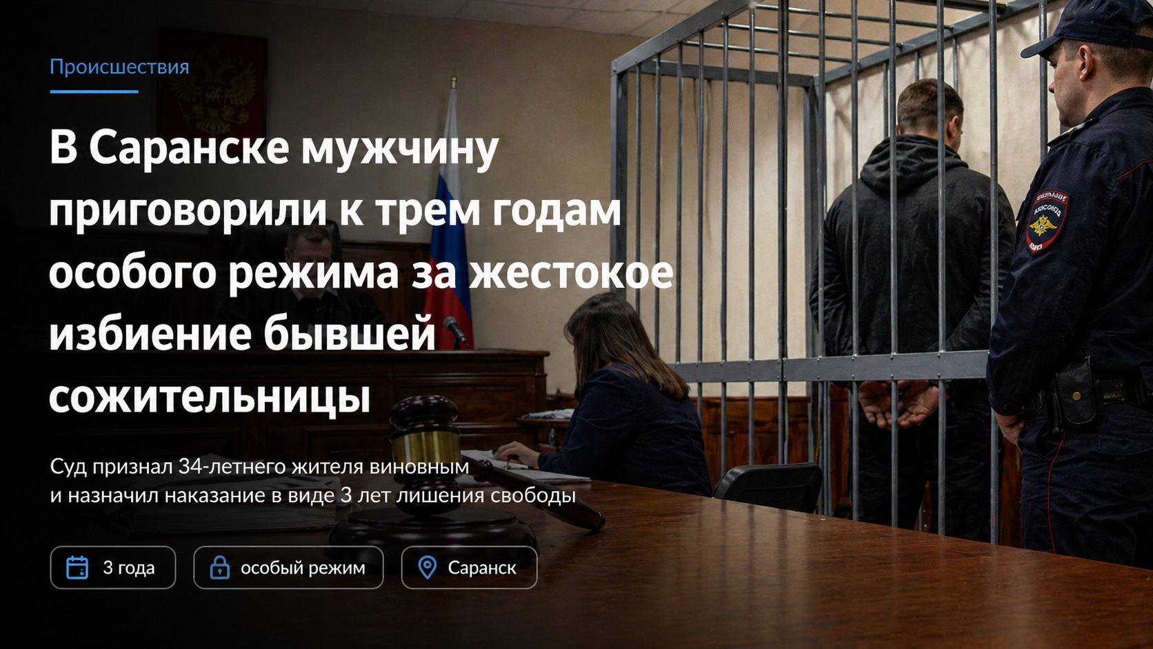 В Саранске мужчину приговорили к трем годам особого режима за жестокое избиение бывшей сожительницы