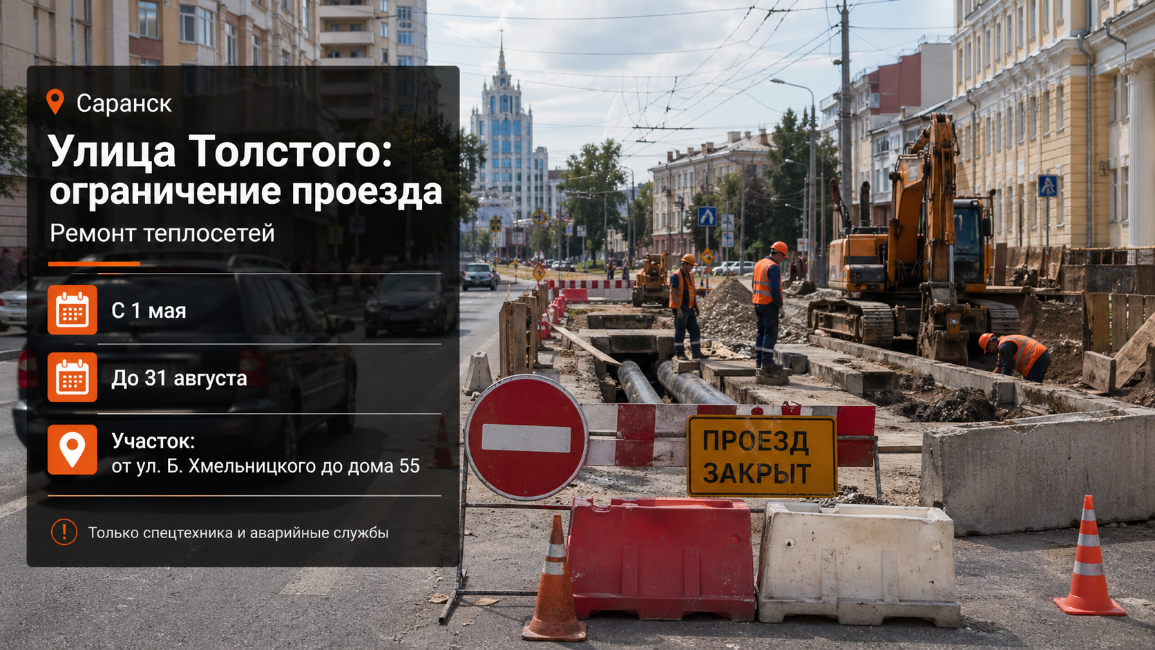 В Саранске на все лето ограничат проезд по улице Толстого из-за ремонта теплосетей