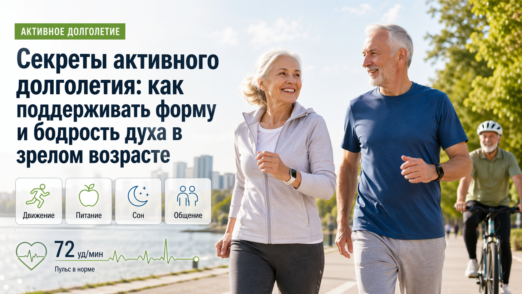 Секреты активного долголетия: как поддерживать форму и бодрость духа в зрелом возрасте