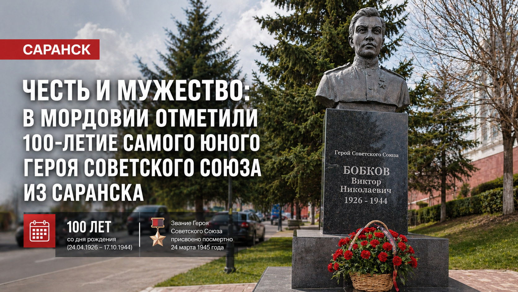 Честь и мужество: в Мордовии отметили 100-летие самого юного Героя Советского Союза из Саранска