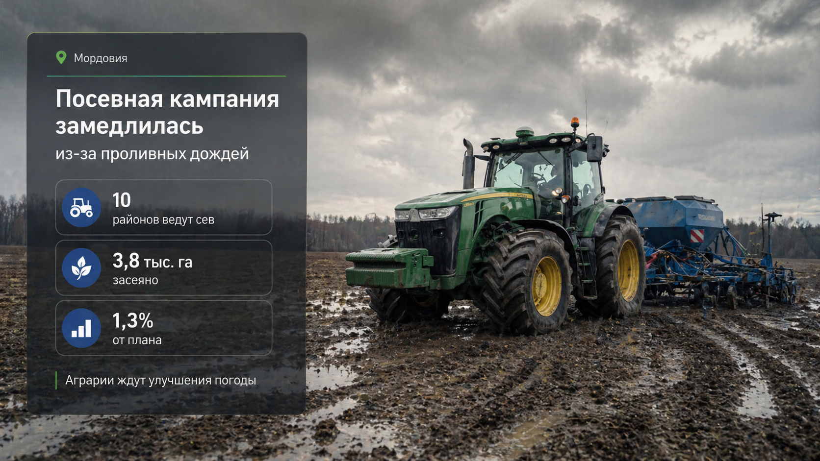 Посевная кампания в Мордовии замедлилась из-за проливных дождей