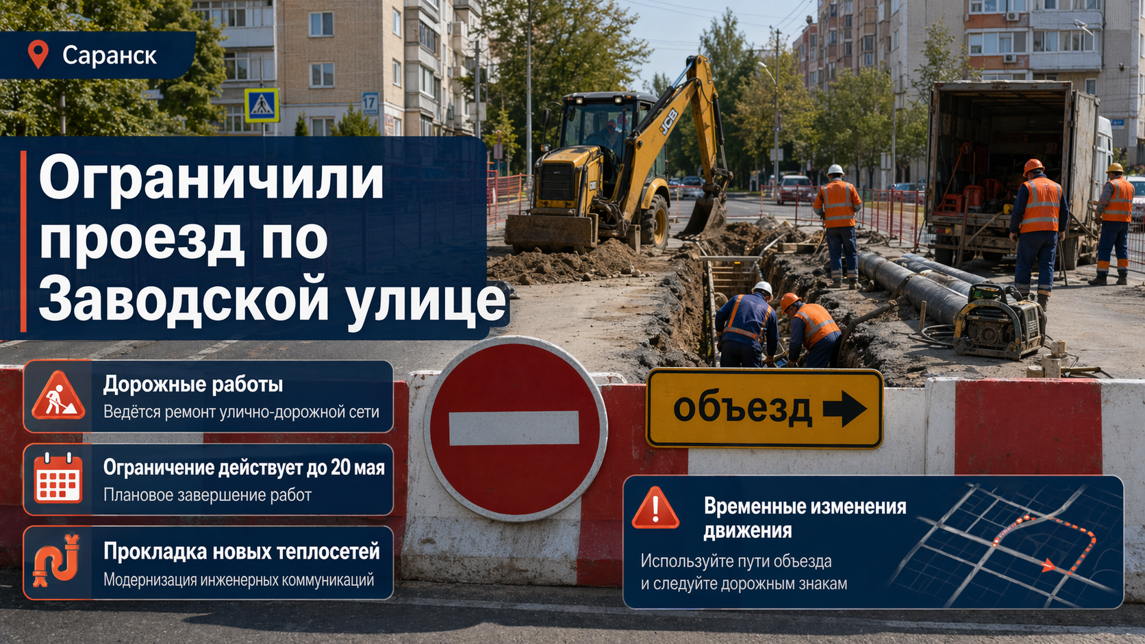 В Саранске из-за дорожных работ временно ограничили проезд по Заводской улице