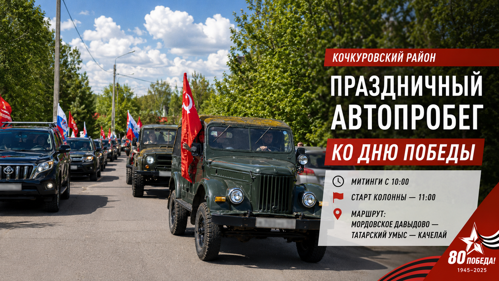 Жители Кочкуровского района готовятся к масштабному праздничному автопробегу в честь Дня Победы