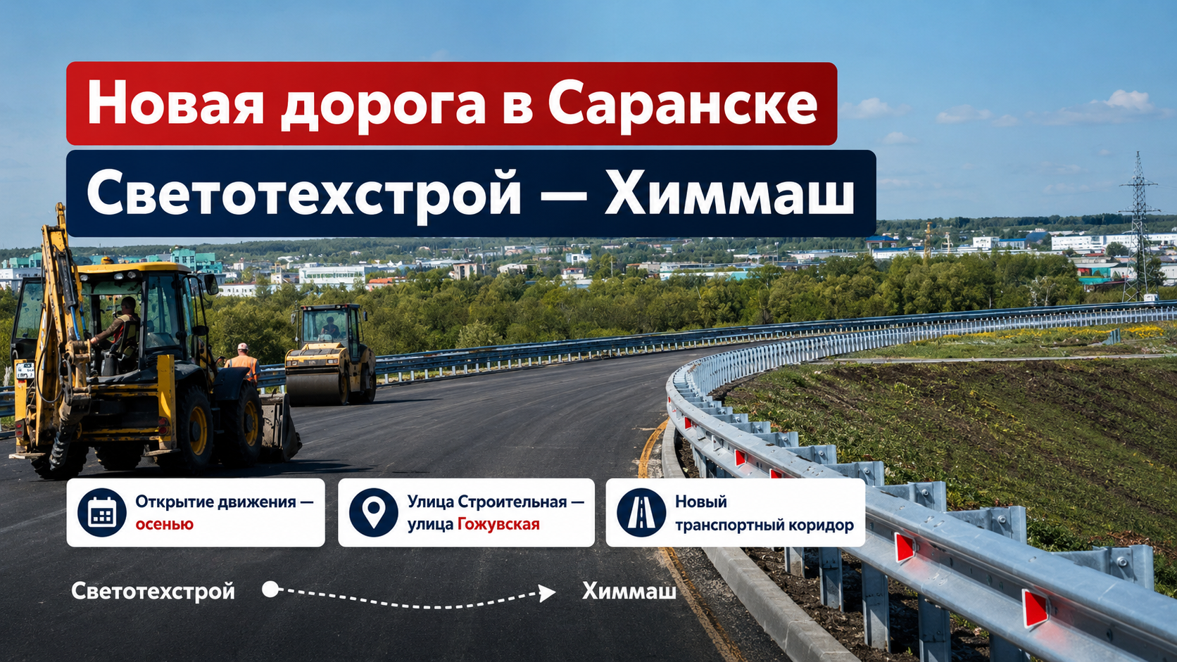 Транспортный коридор между Светотехстроем и Химмашем: движение по новой дороге в Саранске откроют осенью