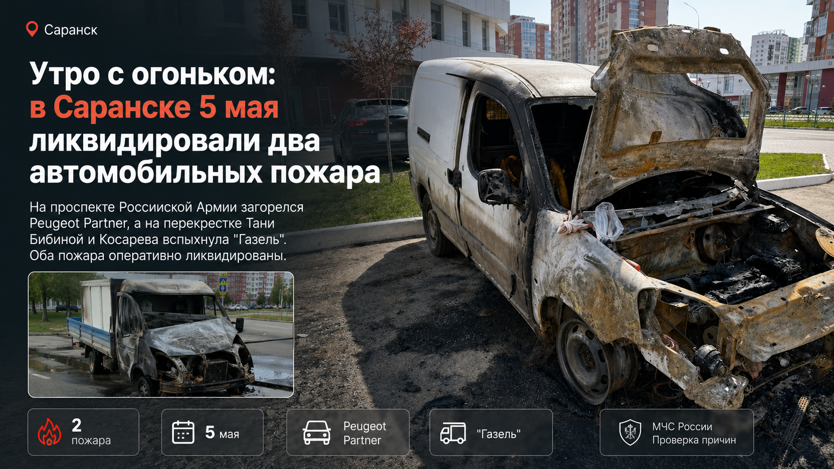 Утро с огоньком: в Саранске 5 мая ликвидировали два автомобильных пожара