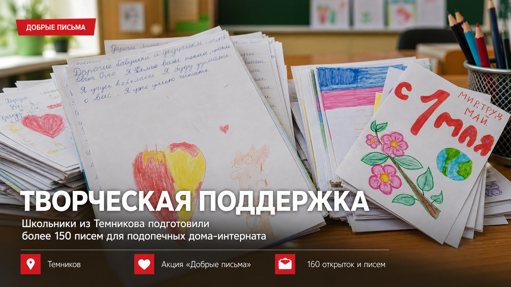 Творческая поддержка: школьники из Темникова подготовили более 150 писем для подопечных дома-интерната