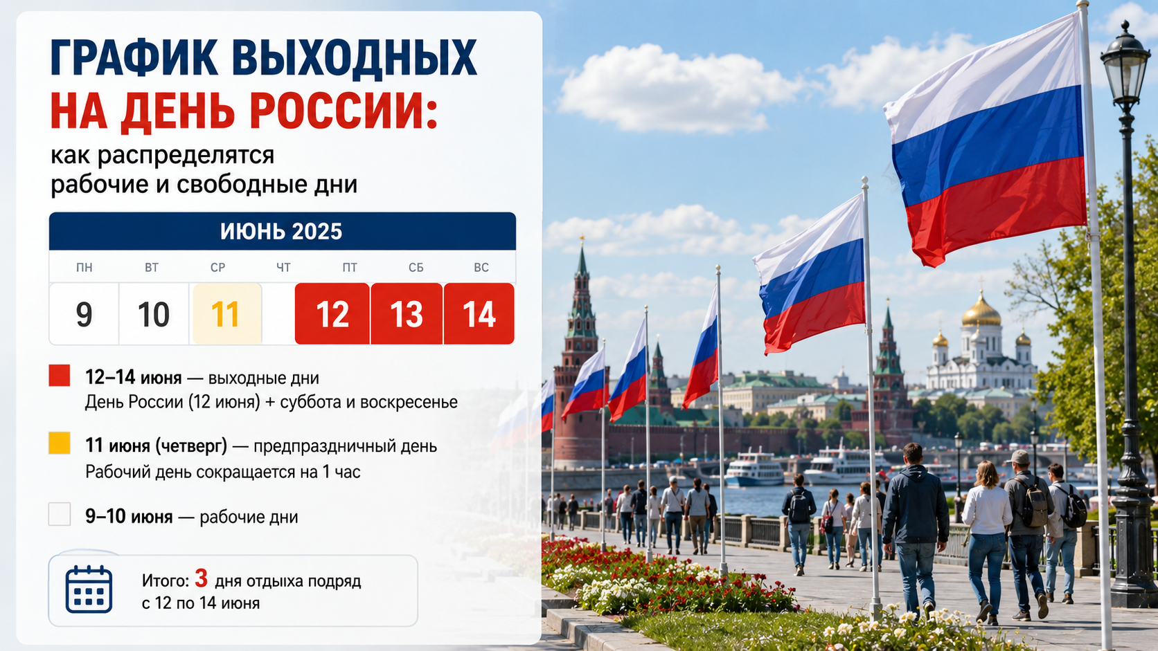 График выходных на День России: как распределятся рабочие и свободные дни