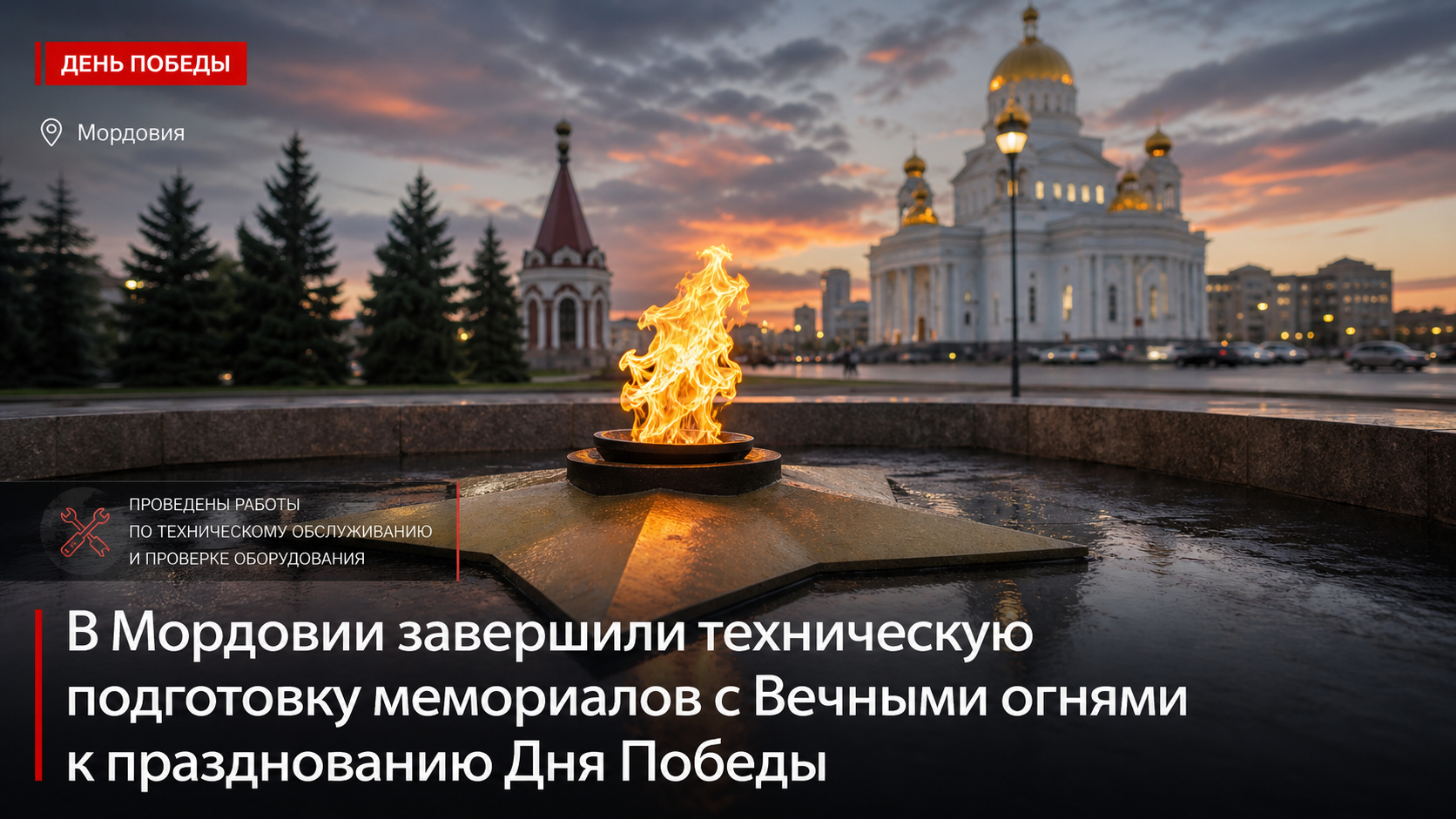 В Мордовии завершили техническую подготовку мемориалов с Вечными огнями к празднованию Дня Победы