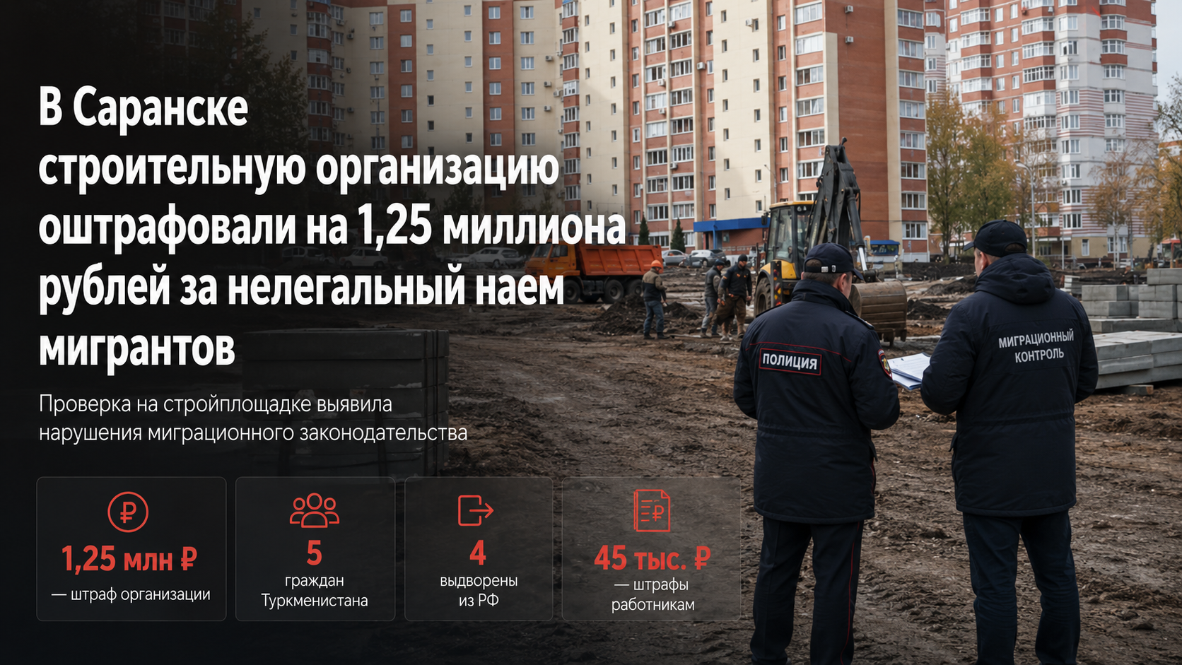 В Саранске строительную организацию оштрафовали на 1,25 миллиона рублей за нелегальный наем мигрантов