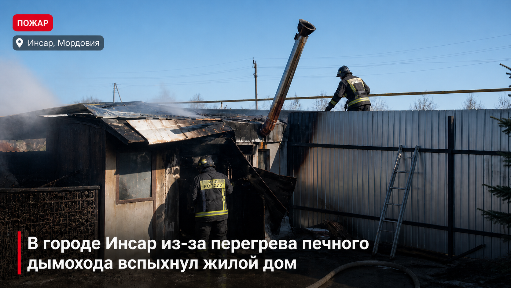 В городе Инсар из-за перегрева печного дымохода вспыхнул жилой дом
