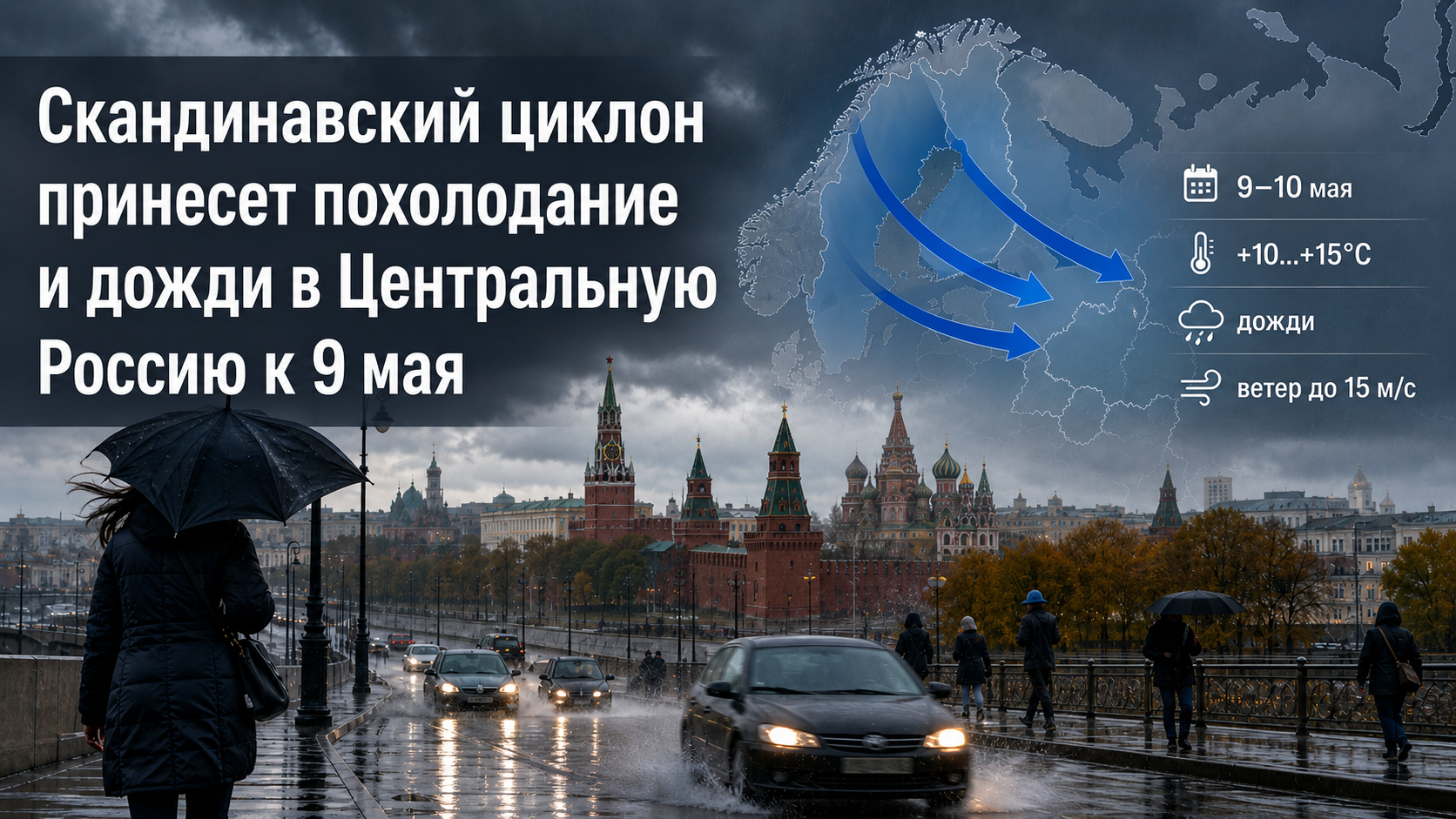 Скандинавский циклон принесет похолодание и дожди в Центральную Россию к 9 мая