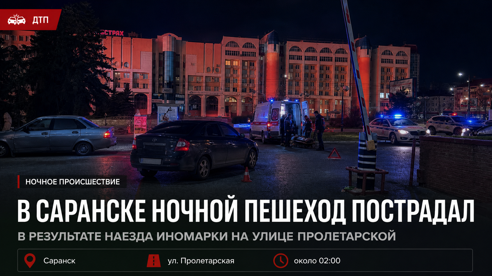 В Саранске ночной пешеход пострадал в результате наезда иномарки на улице Пролетарской
