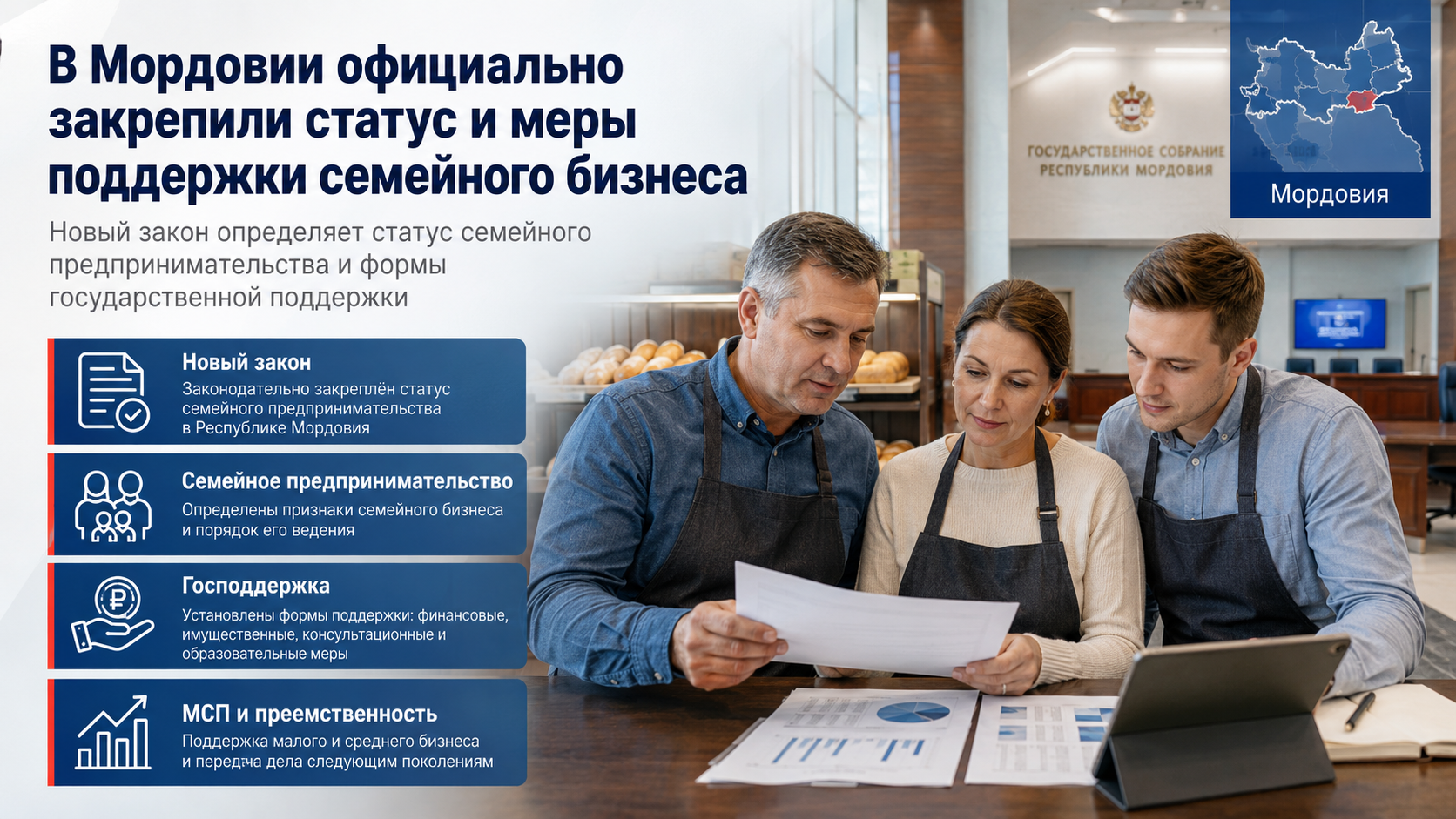 В Мордовии официально закрепили статус и меры поддержки семейного бизнеса
