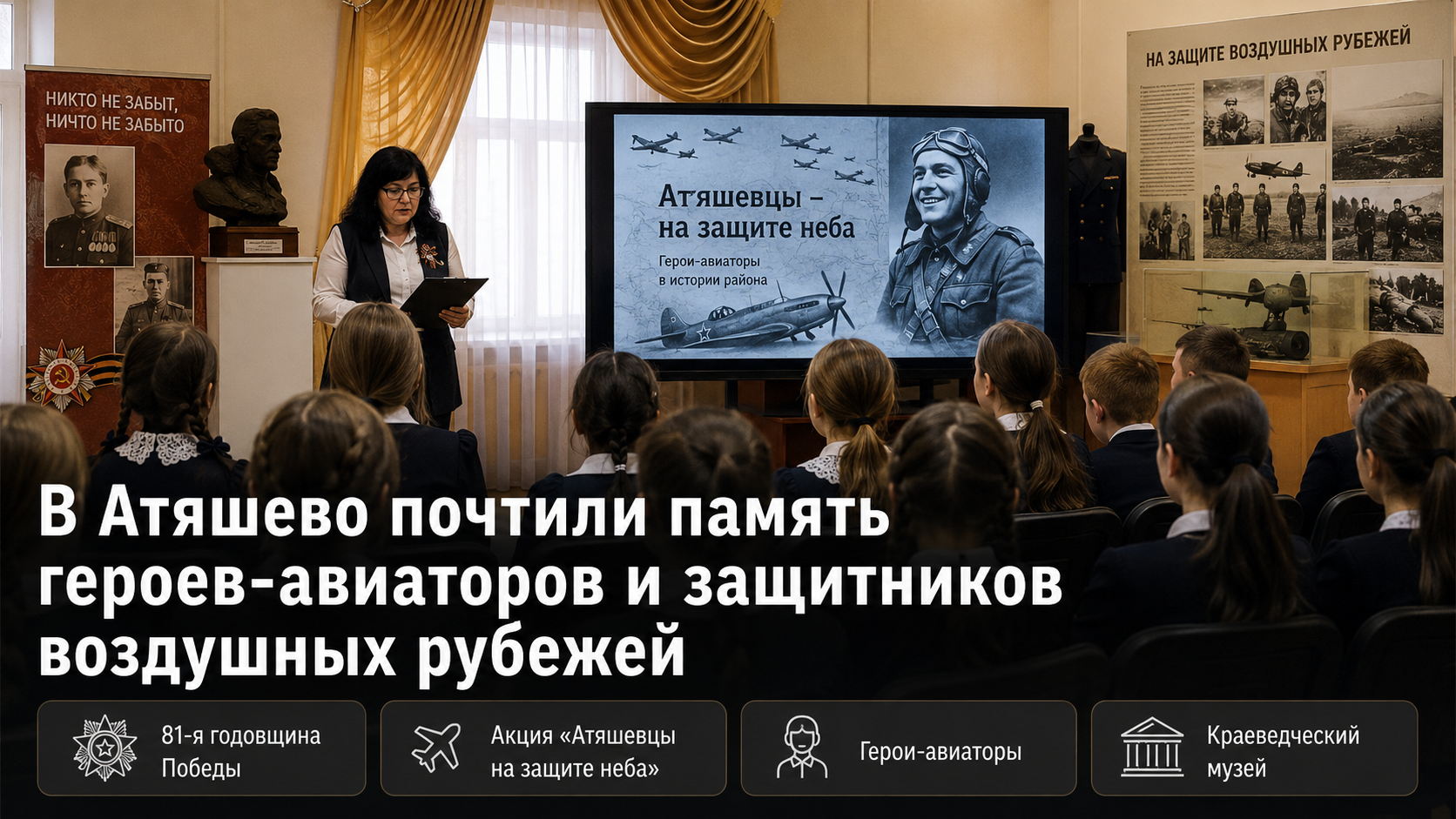 В Атяшево почтили память героев-авиаторов и защитников воздушных рубежей
