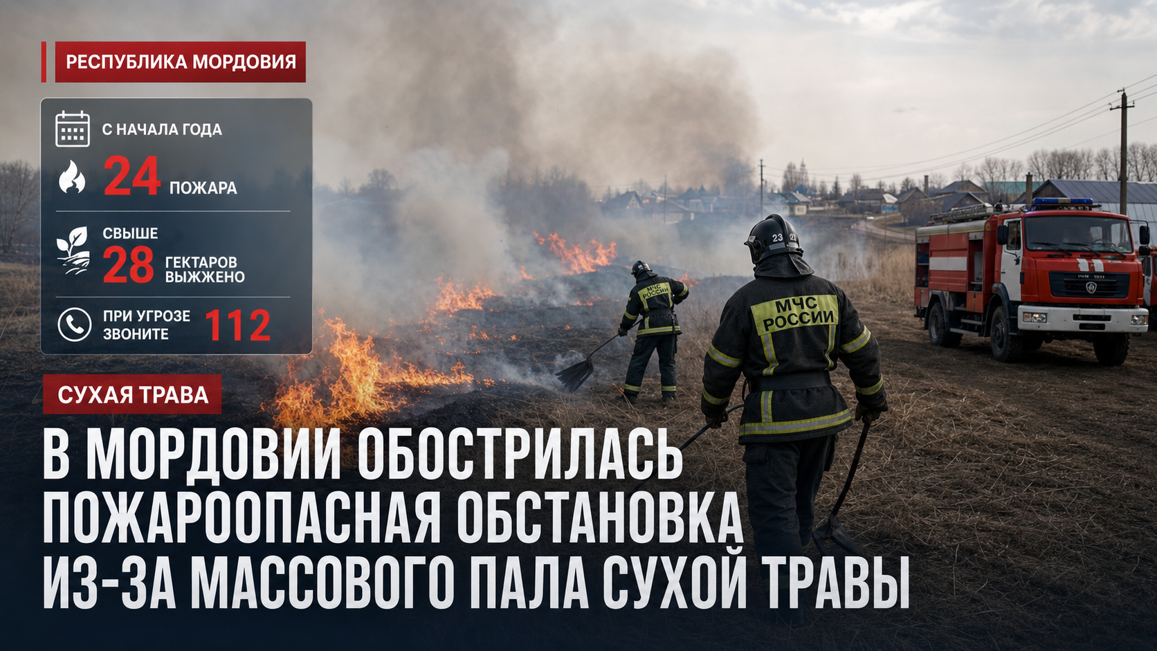В Мордовии обострилась пожароопасная обстановка из-за массового пала сухой травы