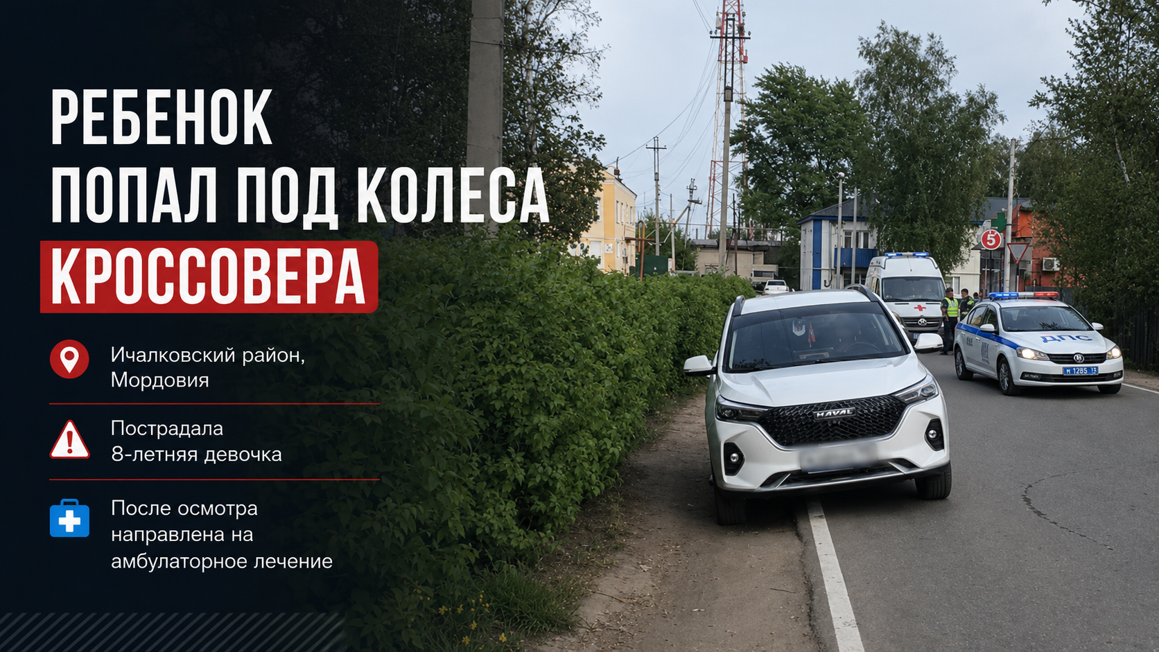 В Ичалковском районе под колеса кроссовера попал восьмилетний ребенок