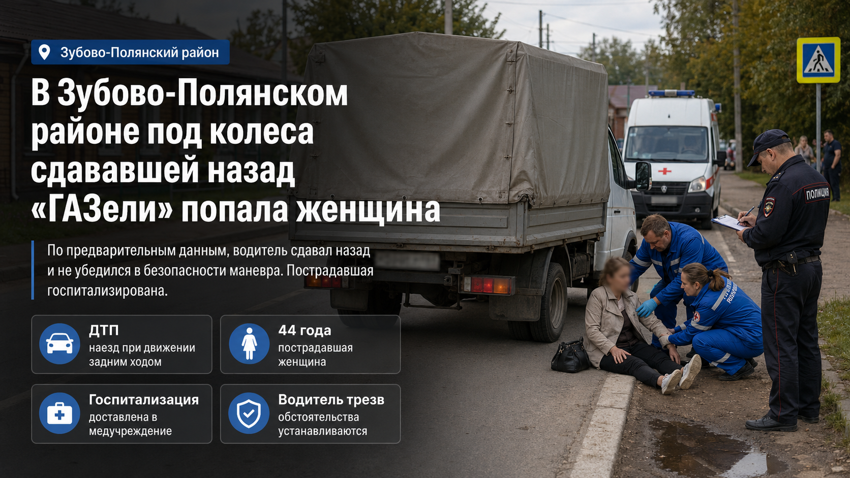 В Зубово-Полянском районе под колеса сдававшей назад «ГАЗели» попала женщина