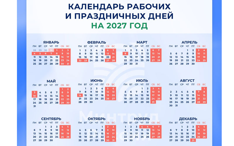 График труда и отдыха на 2027 год: Минтруд представил производственный календарь